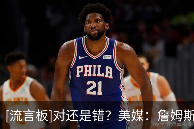 [流言板]对还是错？美媒：詹姆斯在退役前会再拿一个总冠军